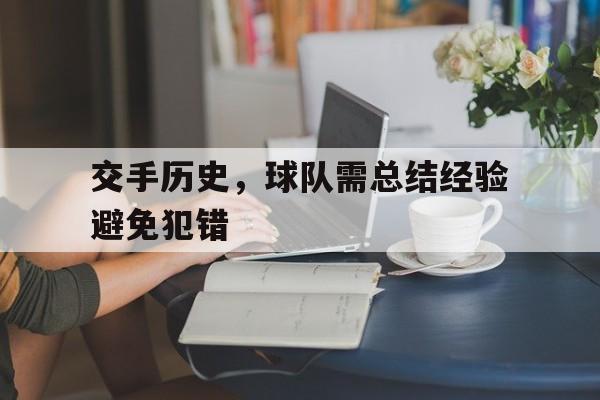 交手历史，球队需总结经验避免犯错