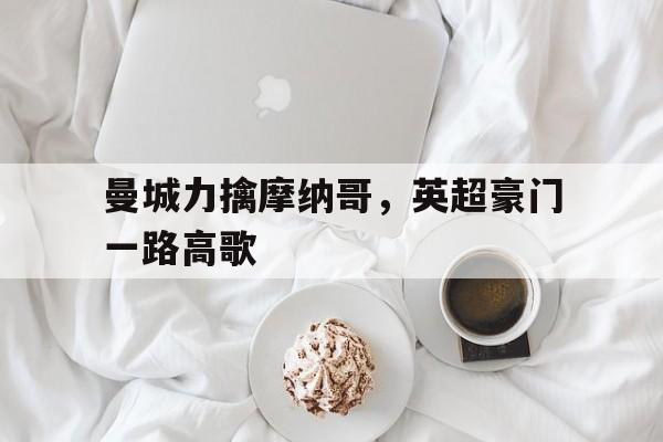 曼城力擒摩纳哥，英超豪门一路高歌