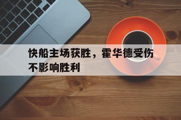 快船主场获胜，霍华德受伤不影响胜利