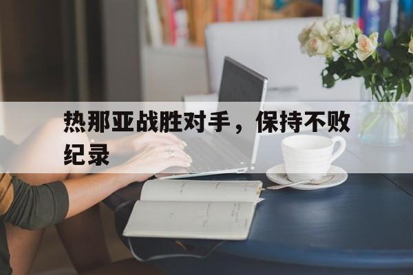 热那亚战胜对手，保持不败纪录