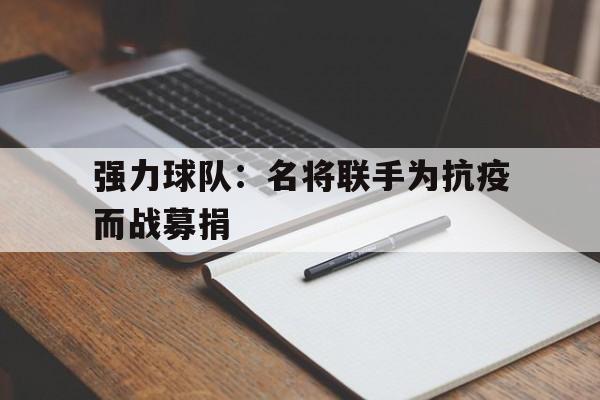 强力球队：名将联手为抗疫而战募捐