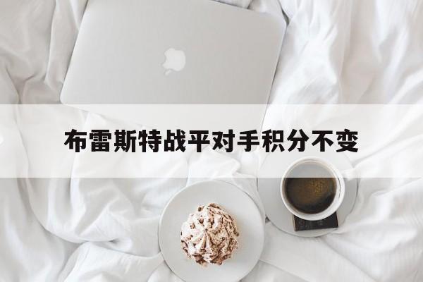 布雷斯特战平对手积分不变